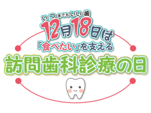 12月18日は「食べたい」を支える訪問歯科診療の日