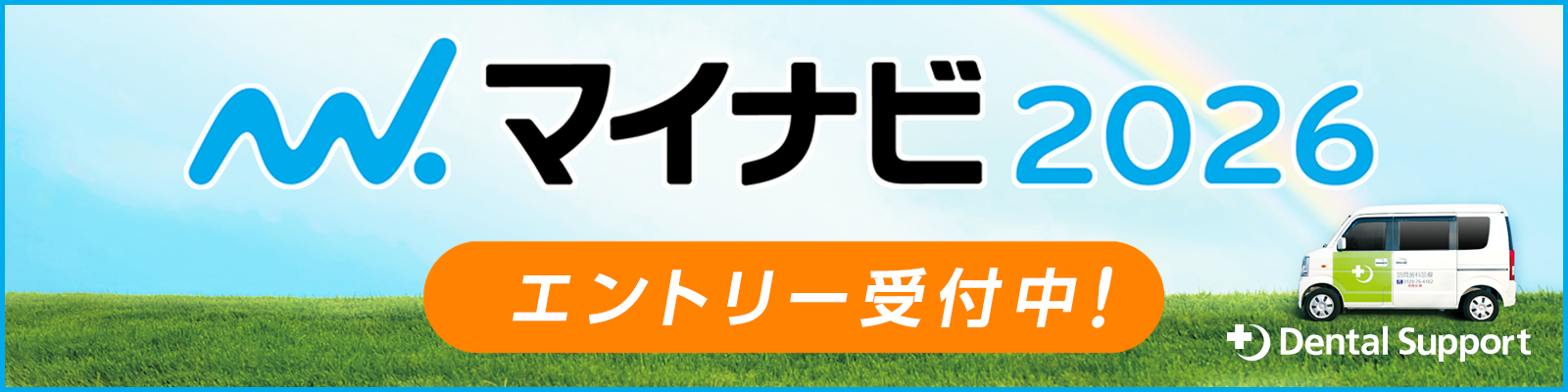 マイナビ2026エントリー